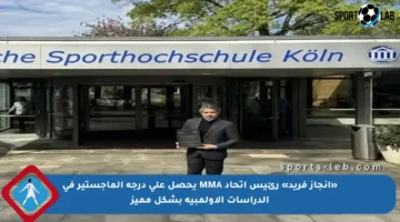 «إنجاز فريد» رئيس اتحاد MMA يحصل على درجة الماجستير في الدراسات الأولمبية بشكل مميز